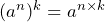 (a^n)^k=a^{n \times k}